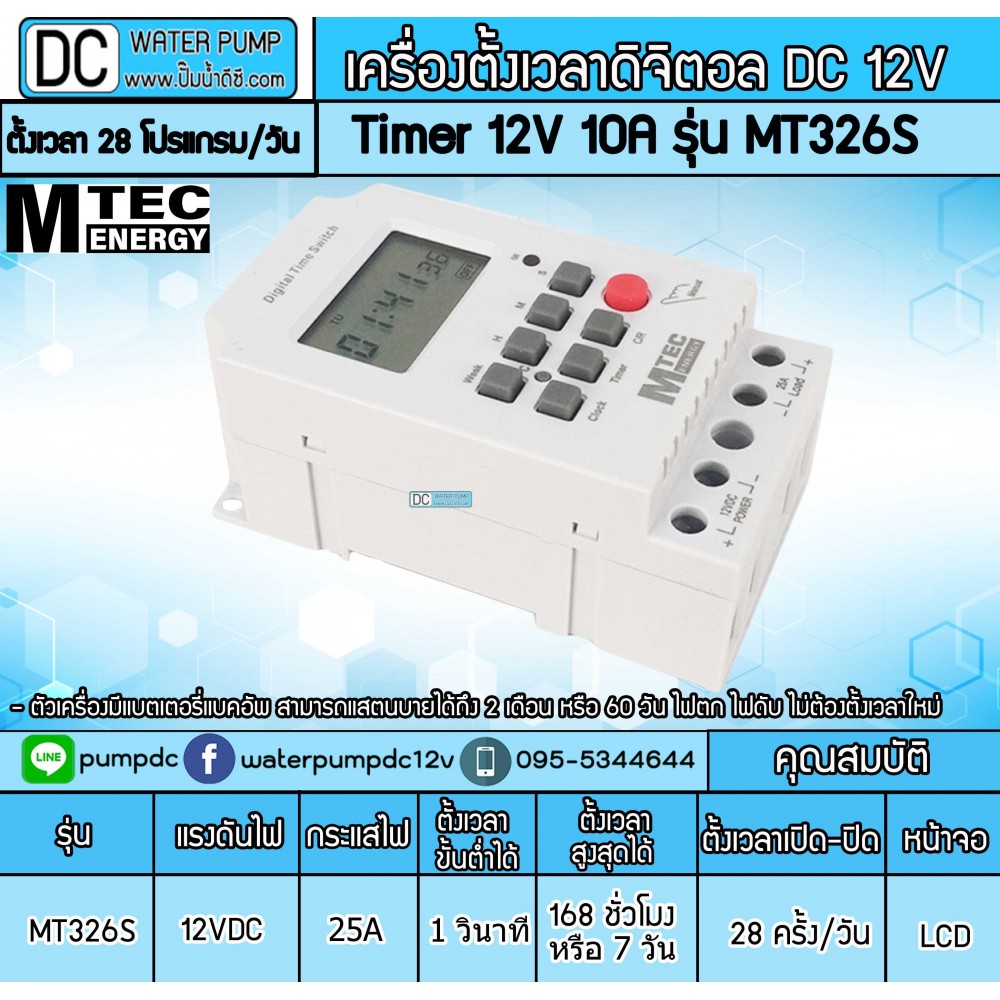 เครื่องตั้งเวลาวินาที 12V 25A รุ่น MT326S